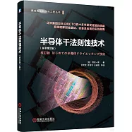 半導體干法刻蝕技術(原書第2版)