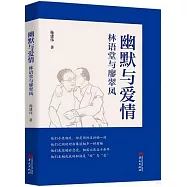 幽默與愛情：林語堂與廖翠鳳