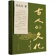 古人的文化