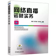 網絡直播運營實務