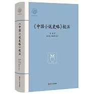 《中國小說史略》校注