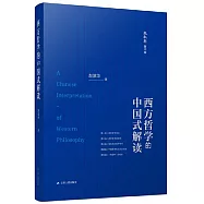 西方哲學的中國式解讀