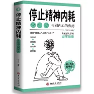 停止精神內耗：告別內心的焦慮