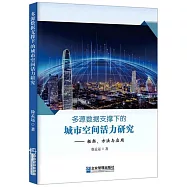 多源數據支撐下的城市空間活力研究--框架、方法與應用
