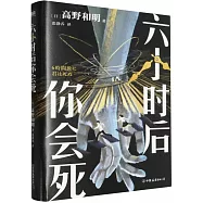 六小時后你會死