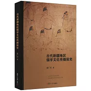 古代新疆地區儒學文化傳播簡史