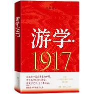 遊學·1917