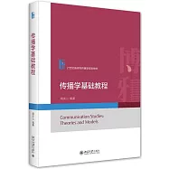 傳播學基礎教程