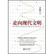 走向現代文明