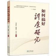 如何搞好調查研究