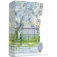 暴雨凶猛(全二冊)