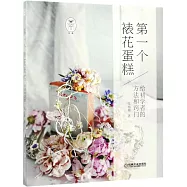 第一個裱花蛋糕：給初學者的方法和竅門