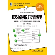 吃掉那只青蛙：博恩·崔西的高效時間管理法則(原書第3版)