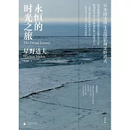 永恆的時光之旅