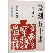 篆刻五十講(增訂本)