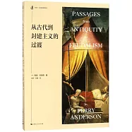 從古代到封建主義的過渡