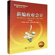 新編政府會計(第三版)