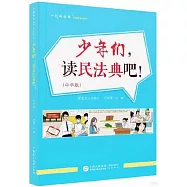 少年們，讀民法典吧!(中學版)