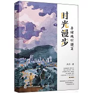 時光漫步：手繪旅行隨筆