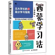 西蒙學習法(漫畫版)