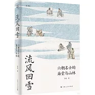 流風回雪：六朝名士的廟堂與山林
