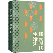 銀元時代生活史