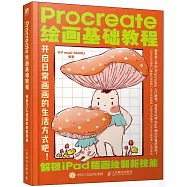 Procreate繪畫基礎教程：解鎖iPad插畫繪製新技能