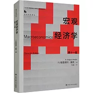 宏觀經濟學(第十一版)