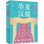 東方美學口袋書：華夏漢服