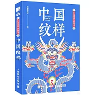 東方美學口袋書：中國紋樣