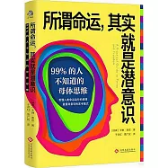所謂命運，其實就是潛意識：99%的人不知道的母體思維