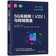 5G車聯網(V2X)與終端直通