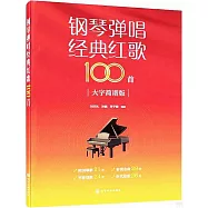 鋼琴彈唱經典紅歌100首(大字簡譜版)