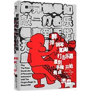 醉彈鋼琴如敲打擊樂器直到手指開始有點流血