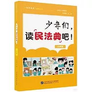 少年們，讀民法典吧!(小學版)