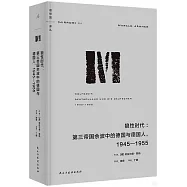 狼性時代：第三帝國餘波中的德國與德國人，1945—1955