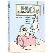 極簡C#：新手編程之道