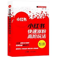 小紅書快速漲粉高階玩法