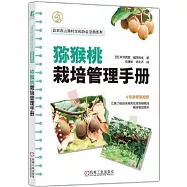 獼猴桃栽培管理手冊