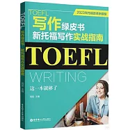 TOEFL寫作綠皮書--新托福寫作實戰指南:這一本就夠了(2023年托福改革新題型)