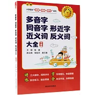 多音字·同音字·形近字·近義詞·反義詞大全(習題版)