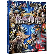 奧特曼系列視覺志：怪獸印象