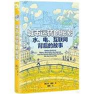 城市運轉的秘密：水、電、互聯網背後的故事