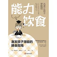 能力飲食：激發孩子潛能的膳食指南