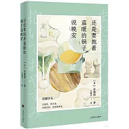 還是要抱着溫暖的鍋子說晚安