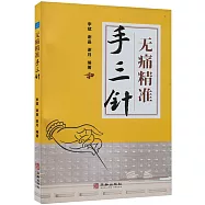 無痛精準手三針