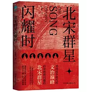 北宋群星閃耀時