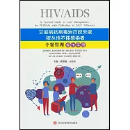 艾滋病抗病毒治療脫失或依從性不佳感染者個案管理操作手冊
