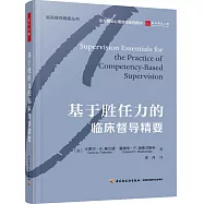 基於勝任力的臨床督導精要
