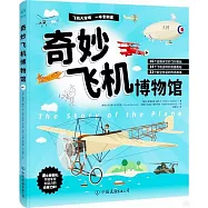 奇妙飛機博物館